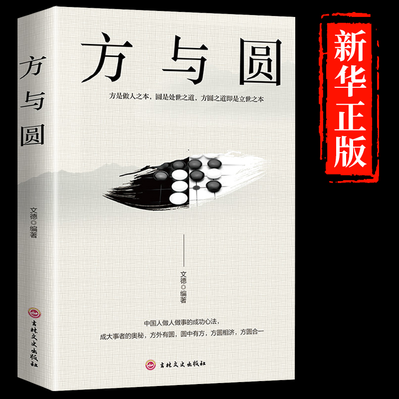 【新华正版】方与圆正版书成功励志为人处事处世书籍 人际交往做人与做事社交技巧演讲说话艺术心理学书籍 人生哲学哲理智慧畅销书 书籍/杂志/报纸 儿童文学 原图主图