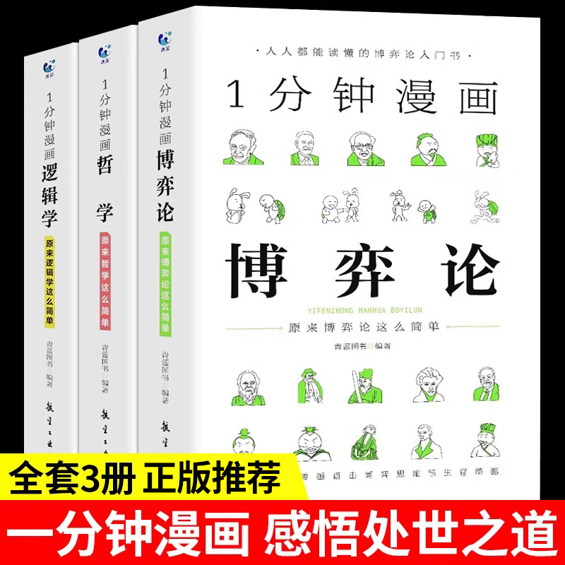 全套3册一分钟漫画逻辑学