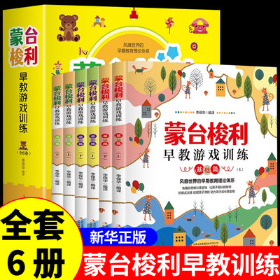 全套6册 蒙台梭利蒙特梭利早教书游戏训练10分钟全书玩具绘本书智力0-6岁儿童培养宝宝专注力幼儿思维开发百科启蒙认知育儿YP