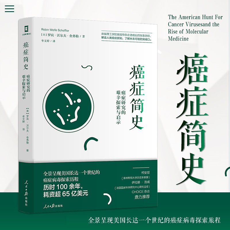 癌症病毒探索历程解读人类癌症新知了解未来可能的突破口正版书籍