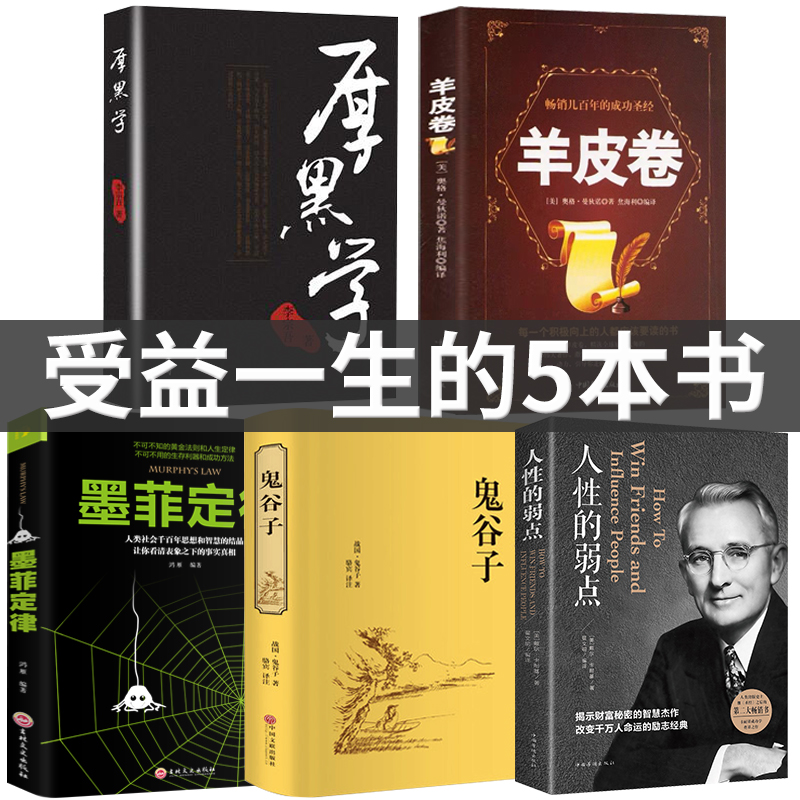 ?Õý°æÊé¶¶ÒôÍÆ¼öÊÜÒæÒ»ÉúµÄ5²áºñºÚѧ+Ä«·Æ¶¨ÂÉ+ÈËÐÔµÄÈõµã¿¨ÄÍ»ù+¹í¹È×ÓÑòƤ¾íÈ«¼¯Àî×ÚÎáÔÖøÔ°æÕ䲨°æÊé¼®³©ÏúÊéÅÅÐаñºÚºñѧ