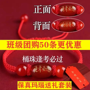 中考必胜手环高考一鸣惊人礼物红色手绳护身符全球成人礼金榜题名