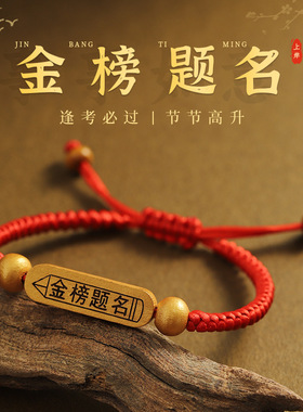 定制刻名字中考加油励志礼品送全版学生高考毕业礼物手绳金榜题名