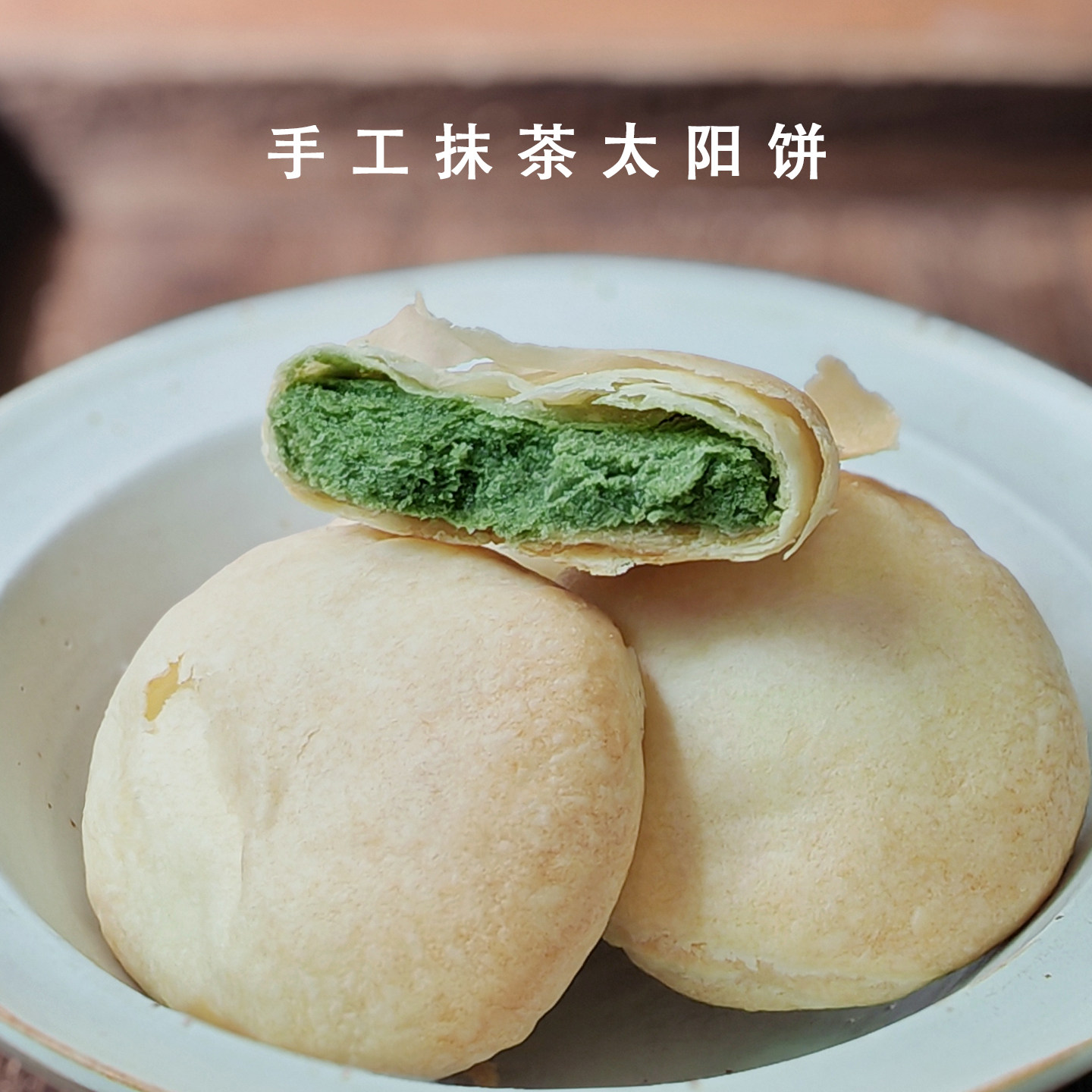 抹茶太阳饼超级好吃的零食手工传统休闲食品酥饼糕点特色小吃点心