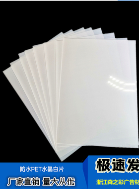 防水PETA4 A3 PET水晶白片纯白色胶片胸牌打印片厂家直销（不透）