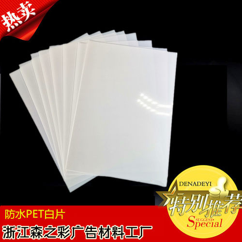 防水PETA4 A3 PET水晶白片纯白色胶片胸牌打印片厂家直销（不透）