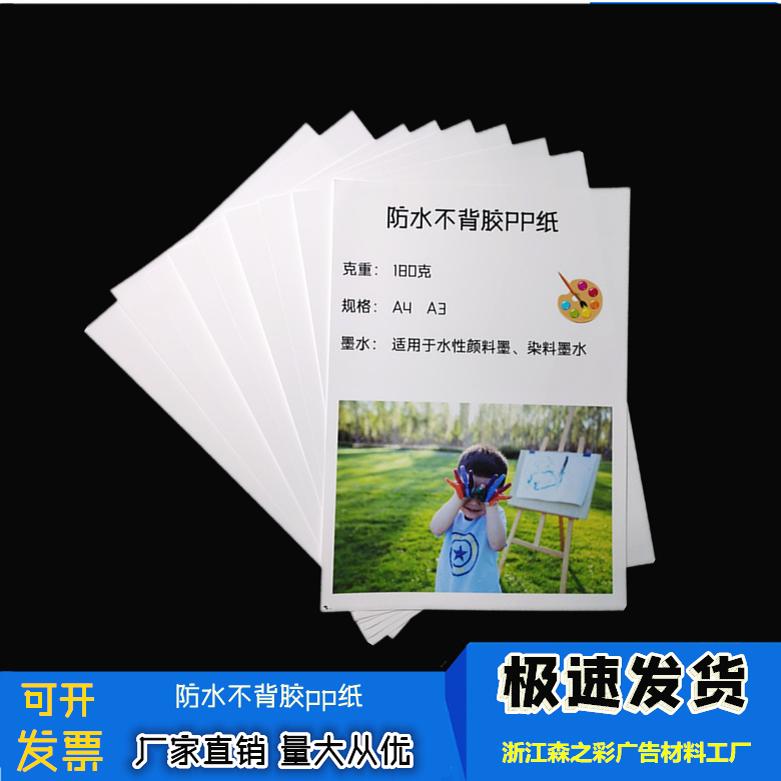 喷墨打印A4A3（防水不背胶pp）片材PP纸胸牌打印纸 撕不烂