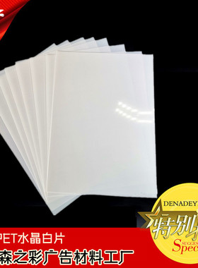防水PETA4 A3 PET水晶白片纯白色胶片胸牌打印片厂家直销（不透）