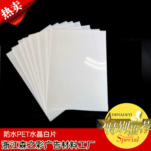 防水PETA4 A3 PET水晶白片纯白色胶片胸牌打印片厂家直销（不透）