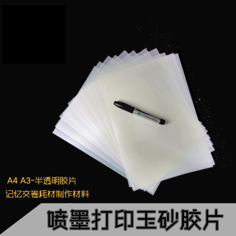 喷墨打印（玉砂胶片） A4 A3-半透明胶片|记忆交卷耗材制作材料
