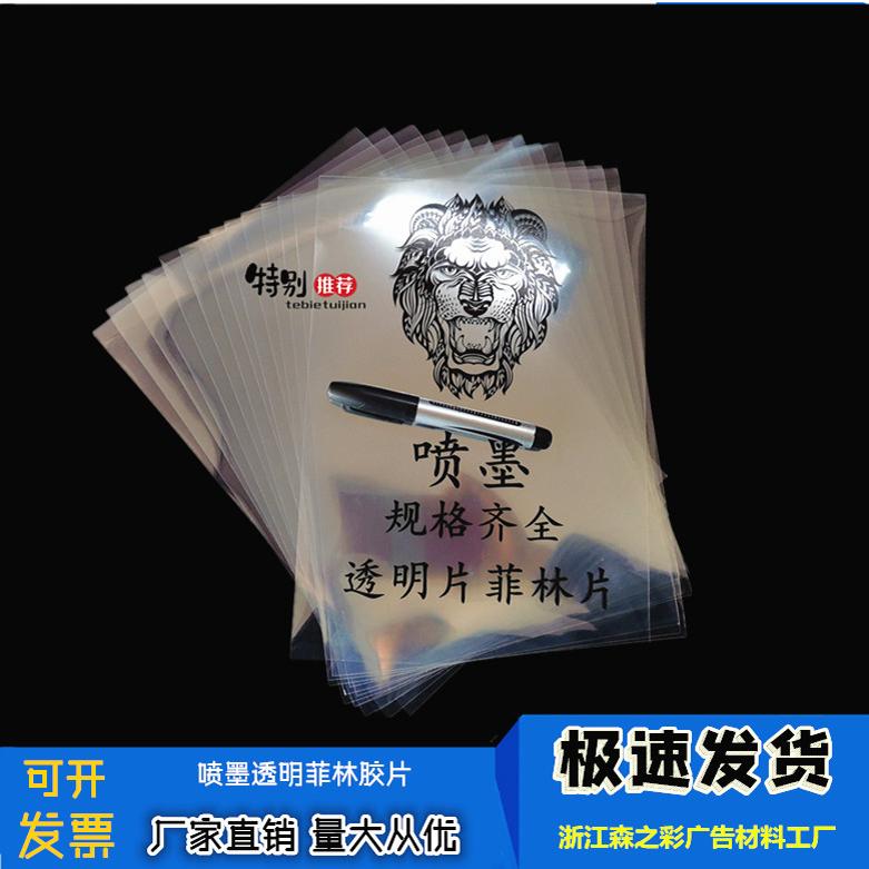 菲林制版片A4A3(加厚透明0.2厚度 )喷墨透明胶片/胸牌打印纸