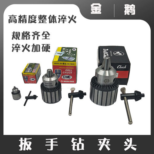 金鹅牌高精度扳手钻夹头