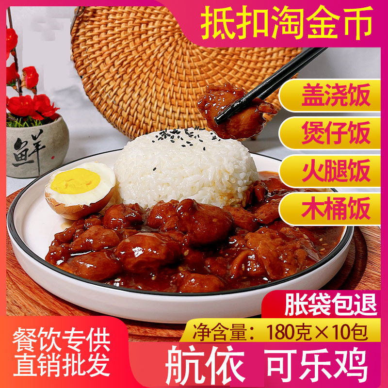 航依可乐鸡块料理包半成品盖饭速食商用快餐菜微波加热即食食品