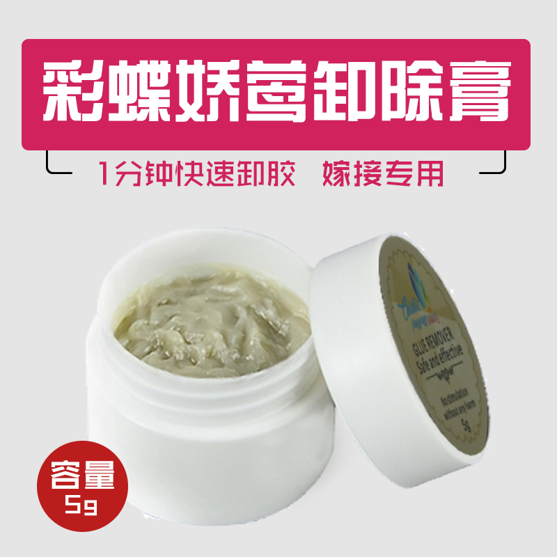 嫁接睫毛卸胶膏卸毛膏卸睫毛解胶剂无味无刺激自己卸除膏5克