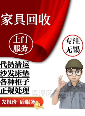 无锡旧家具上门回收沙发床垫清运建筑垃圾清理拆马桶代扔回收服务