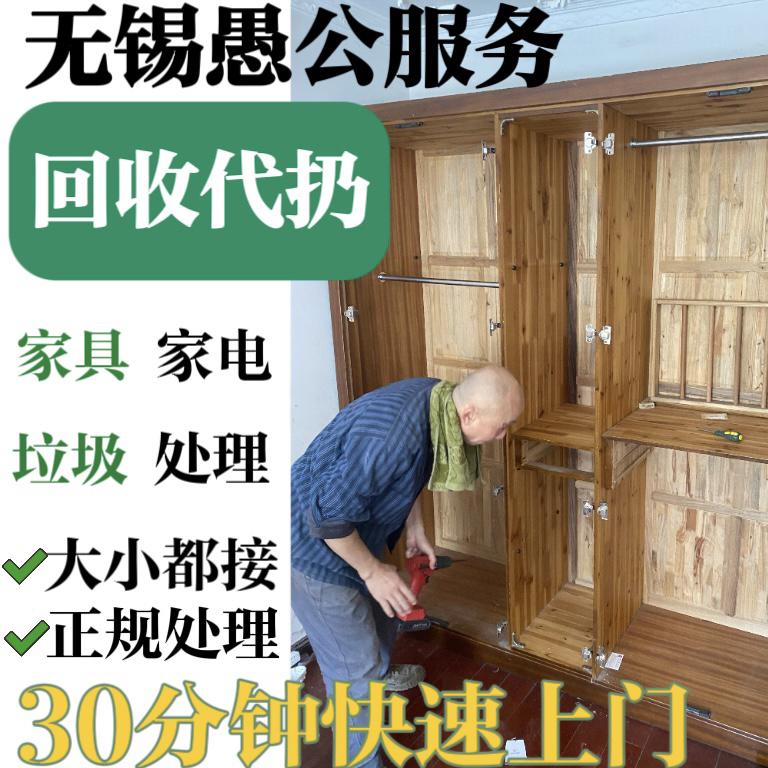 无锡上门代扔大件家具清运拆旧回收家具家电沙发床垫拆除衣柜搬运