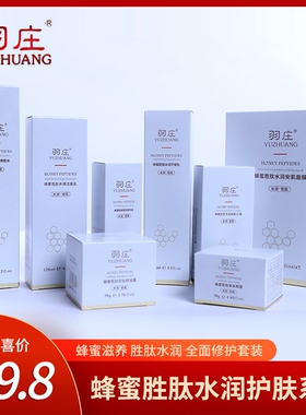 羽庄蜂蜜胜肽护肤套装洁面水乳霜精华面膜孕产期敏感肌多肤质适用