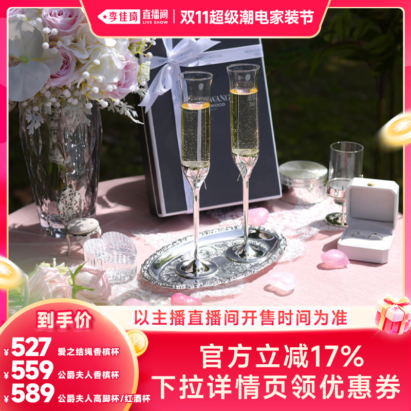 【李佳琦双11超级潮电家装节】WEDGWOOD爱之结绳香槟杯酒杯红酒杯