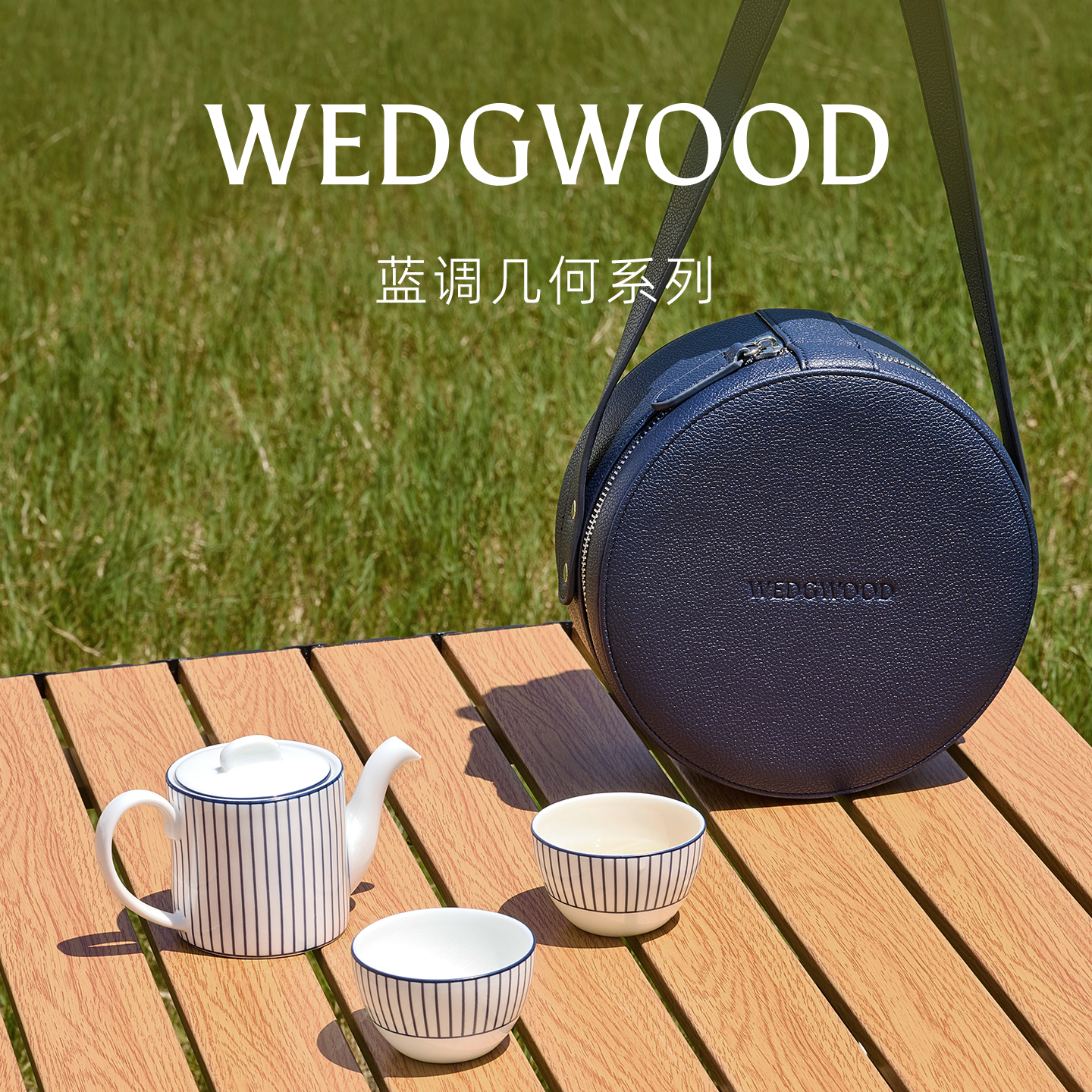 WEDGWOOD威基伍德蓝调几何旅行茶具套装随身便携户外中式茶具