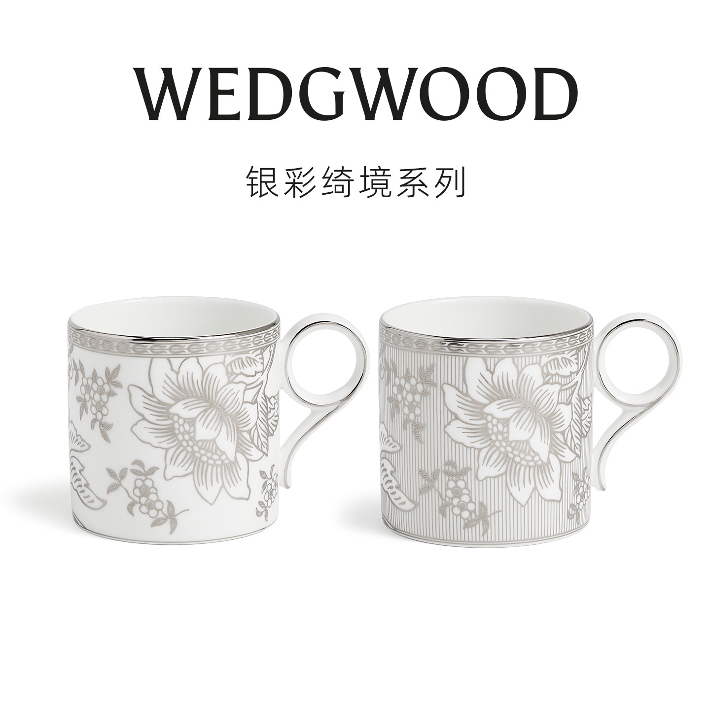 WEDGWOOD威基伍德银彩绮境马克杯2件套送礼骨瓷家用餐具新年