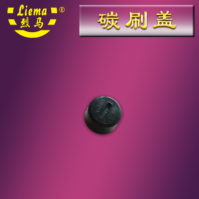 烈马牌手提枪式电动缝包机配件 A070碳刷盖