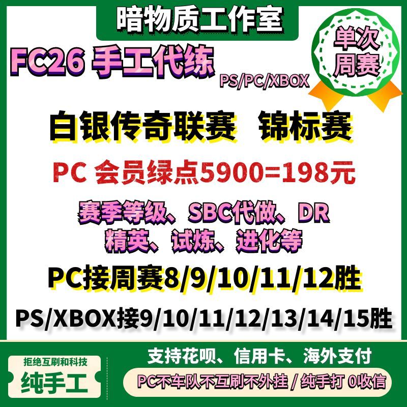 FC26周赛代打精英代练白银传奇