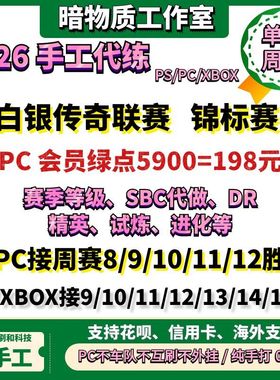 FC26白银传奇PC绿点 赛季等级 DR精英周赛PC PS5 XBOX 试炼代打练