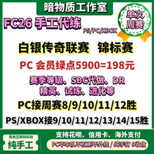 FC26白银传奇PC绿点 赛季等级 DR精英周赛PC PS5 XBOX 试炼代打练