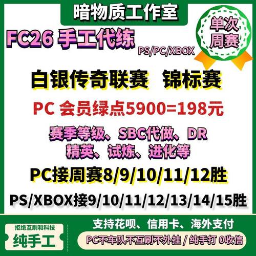 FC26周赛代打精英代练白银传奇