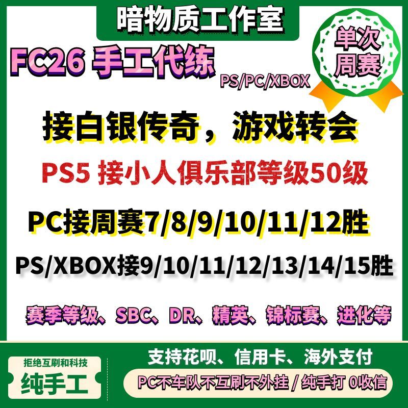 FC26周赛代打精英代练小人等级