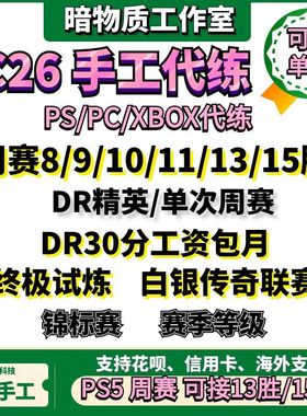 FC26 DR精英周赛试炼白银传奇联赛PC PS5 XBOX代打练肝锦标赛SBC