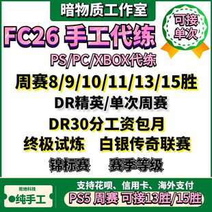 FC26 DR精英周赛试炼白银传奇联赛PC PS5 XBOX代打练肝锦标赛SBC