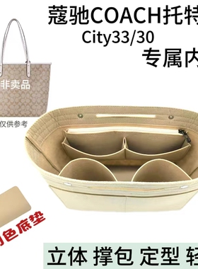 适用于蔻驰COACH托特包内胆city33 30包中包coach收纳内衬包撑轻