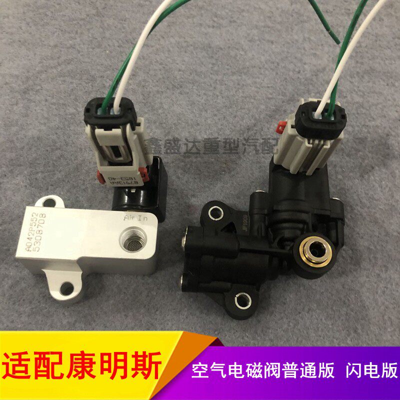 适配康明斯Ecofit尿素泵空气电磁阀普通版闪电版尿素重型汽车配件