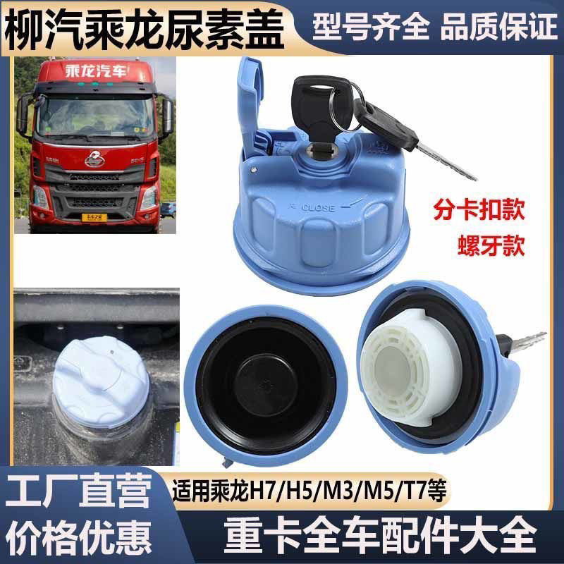 尿素盖适配柳汽乘龙H5/H7/M3/M5/L2/L3霸龙507乘龙609尿素箱盖子
