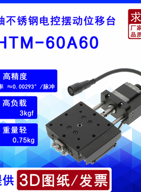 PHTM-60系列摆动中心精度10μ电控摆动位移台α/β轴自动角度滑台