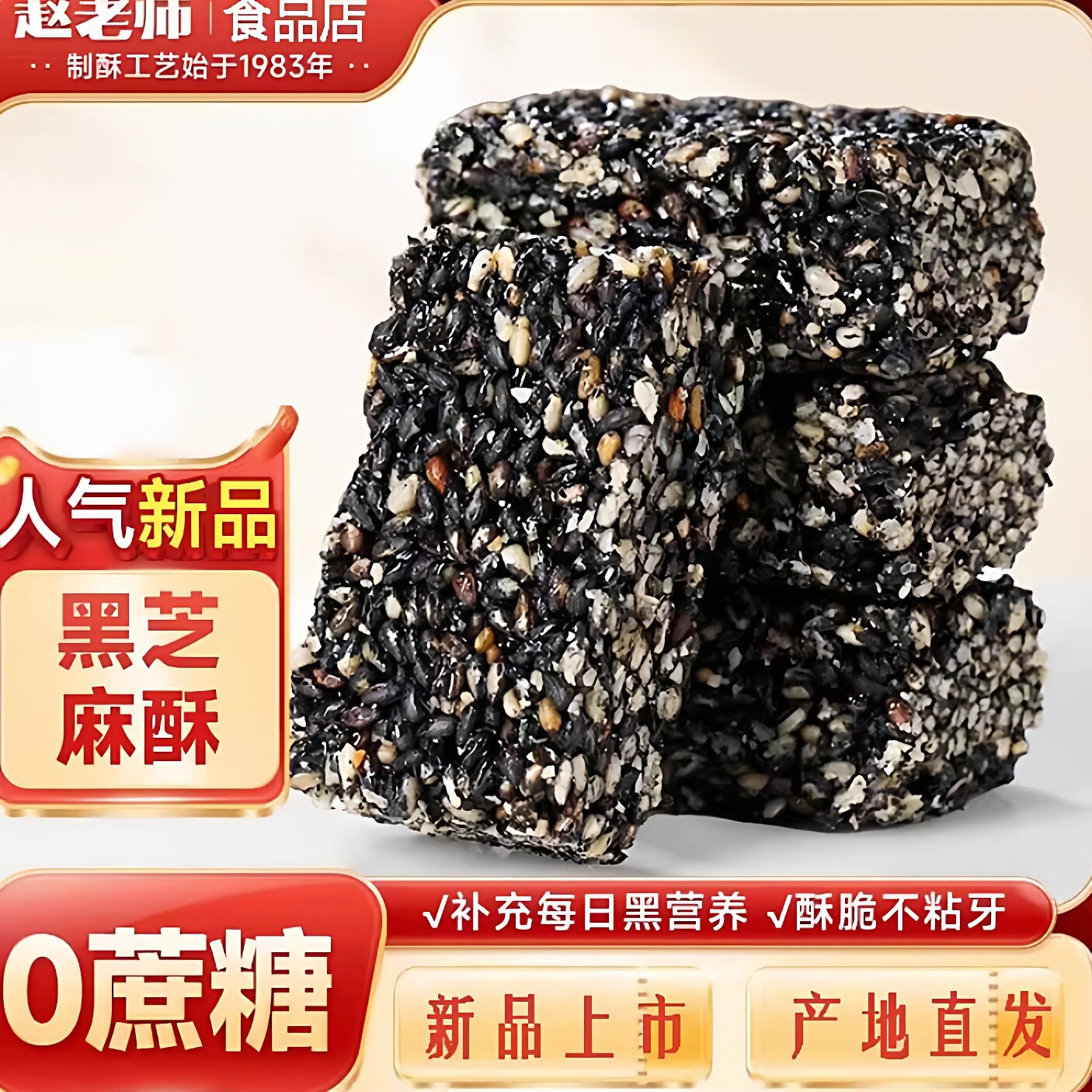 赵老师四川特产手工炒制芝麻酥