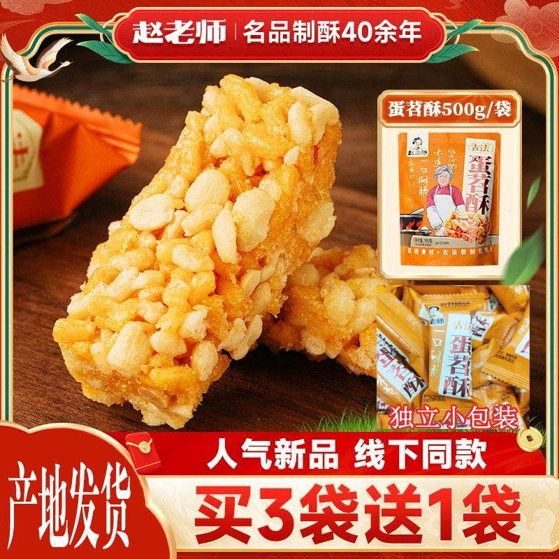 赵老师蛋苕酥500g袋装红薯鸡蛋酥传统零食甜味四川中式糕点小吃,零食/坚果/特产,中式糕点/新中式糕点,淘宝优惠券,粉丝福利购,淘宝优惠卷