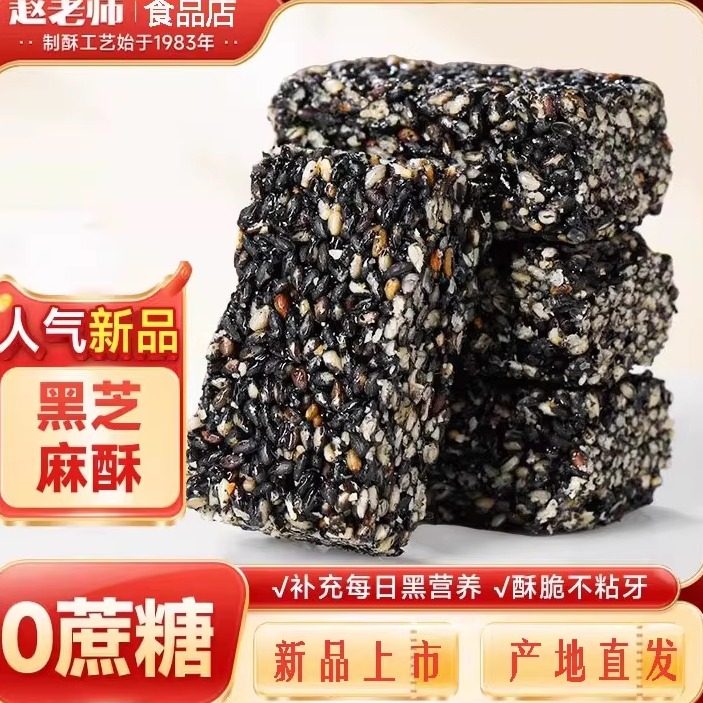 赵老师黑芝麻酥四川特产零食手工炒制芝麻酥即食中式糕点春节年货