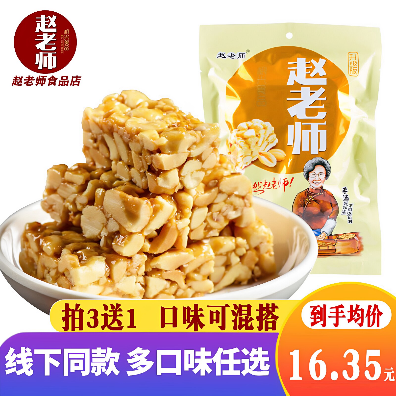 四川特产赵老师花生酥芝麻糖原味小零食喜糖果428g非散装休闲食品