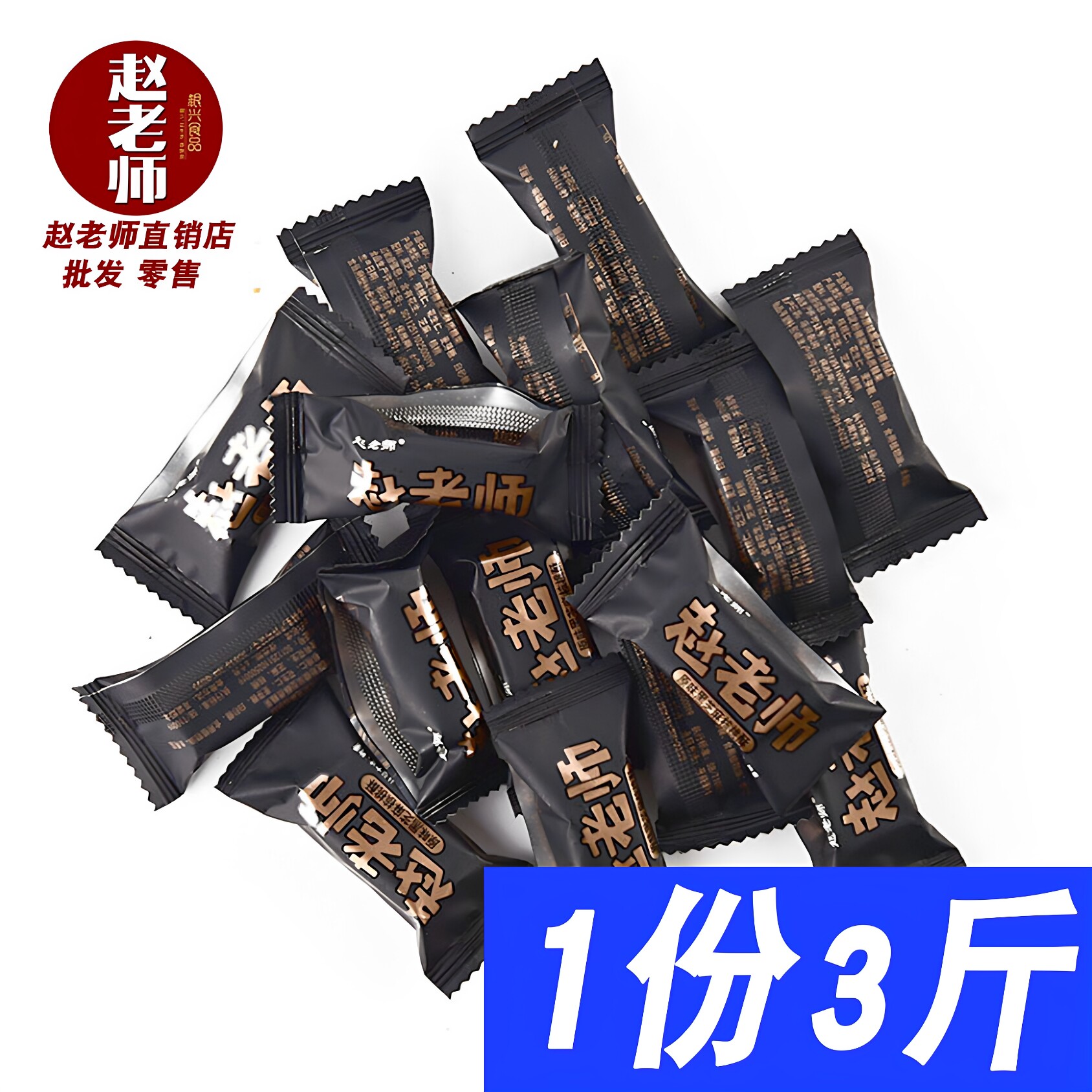 包邮四川特产赵老师黑芝麻核桃花生酥网红零食糖果独立小包装3斤