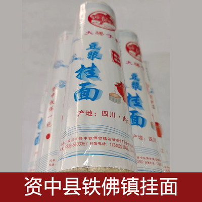 包邮四川资中铁佛古镇大棬子树豆浆鸡蛋海带挂面家乡面