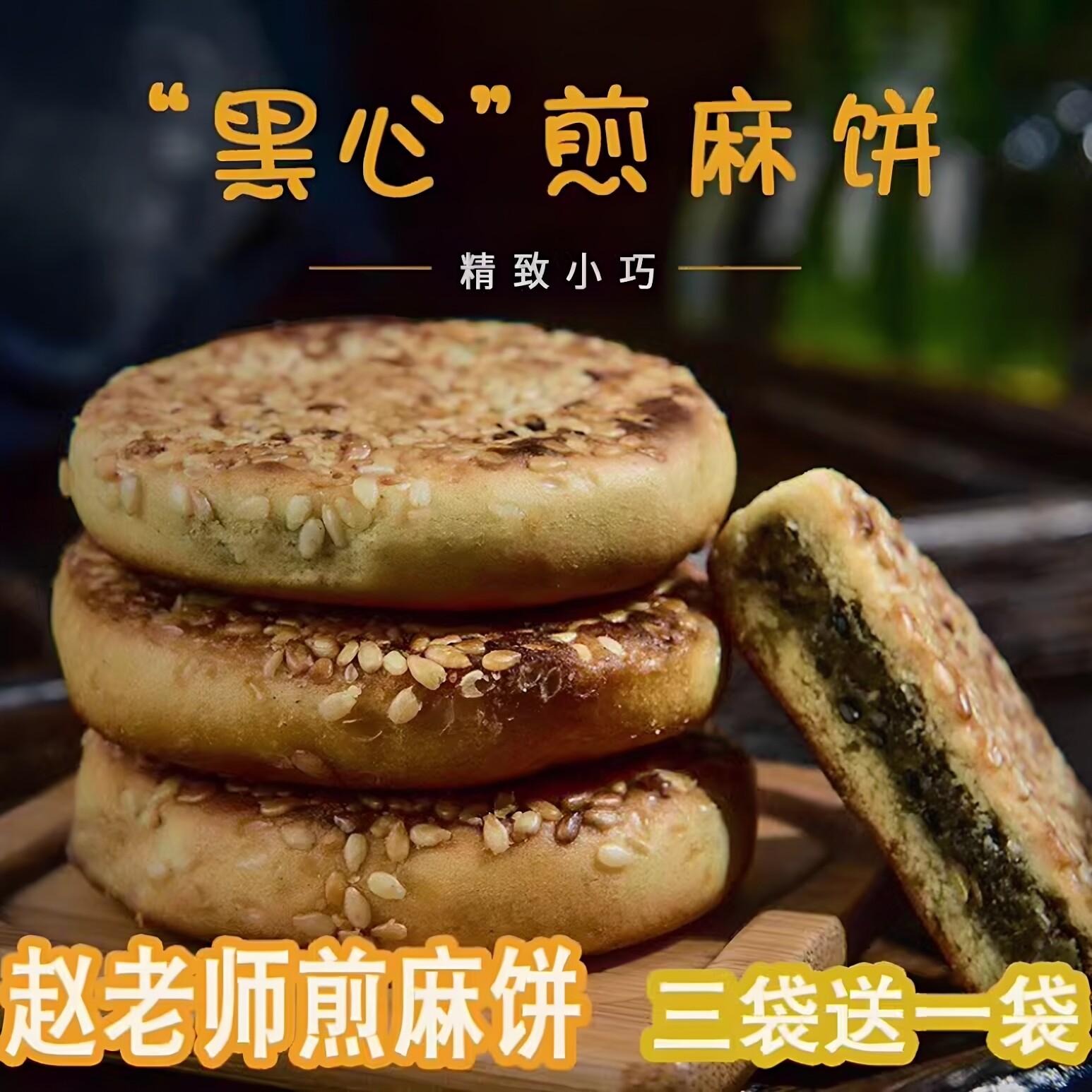 赵老师煎芝麻饼四川特产黑芝麻饼早餐美食零食品传统糕点心500g