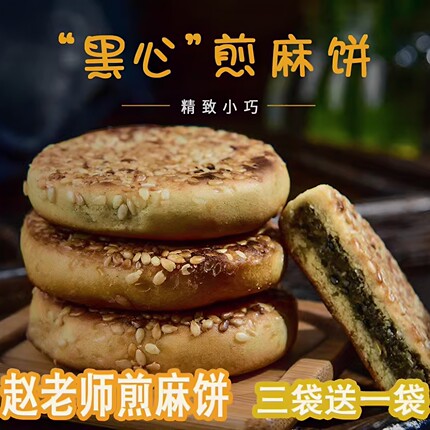赵老师煎芝麻饼四川特产黑芝麻饼早餐美食零食品传统糕点心500g