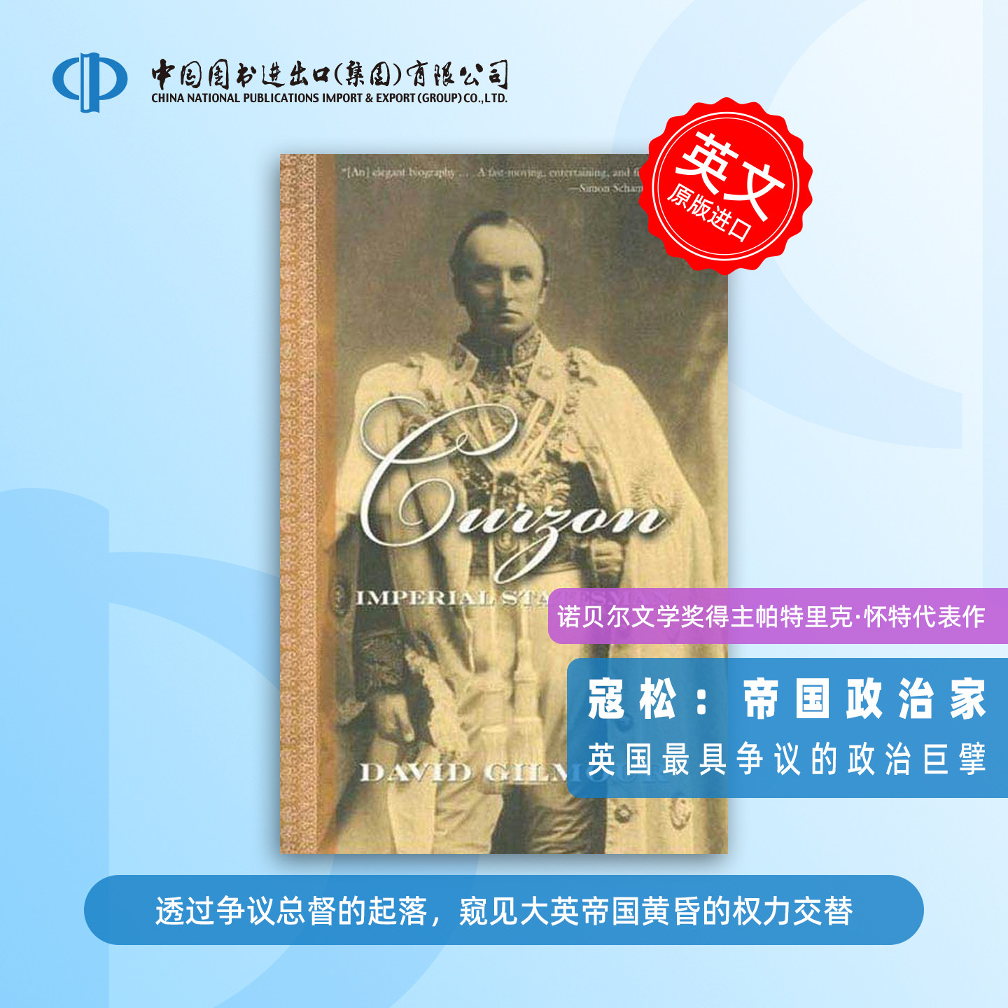 预售 CURZON 寇松:英国政治家的传奇人生 英国政治家乔治·纳撒尼尔·寇松侯爵的传记