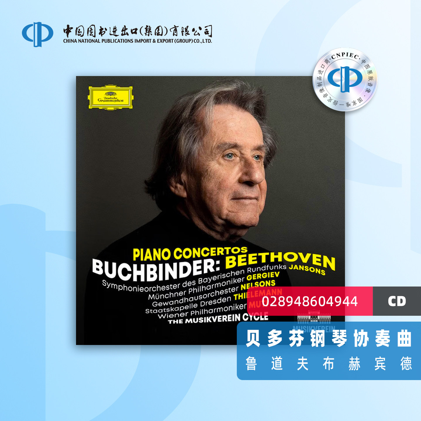 【中图音像】鲁道夫布赫宾德 贝多芬钢琴协奏曲3CD 028948604944