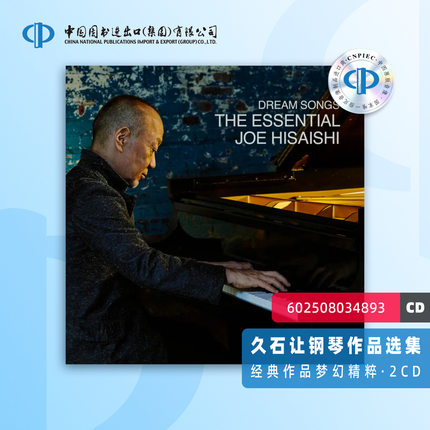【中图音像】久石让钢琴作品精选集梦幻精粹 602508034893