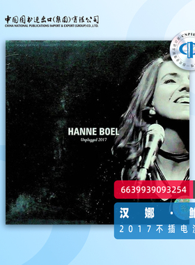 【中图音像】不插电发烧演唱会2017 汉娜·鲍儿 HANNE BOEL CD