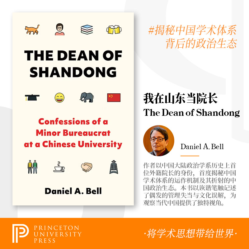 贝淡宁新书 Daniel Bell 我在山东当院长 普林斯顿大学出版社 The Dean of shandona 山东大学政治与公共管理学院院长 平装