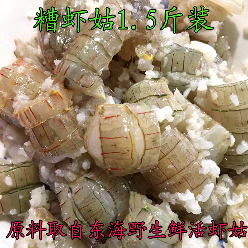 顺丰包邮限区宁波象山腌糟虾姑1.5斤新鲜东海野生醉皮皮虾漱尿虾
